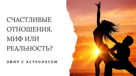 Возможность построить гармоничные отношения с избранником