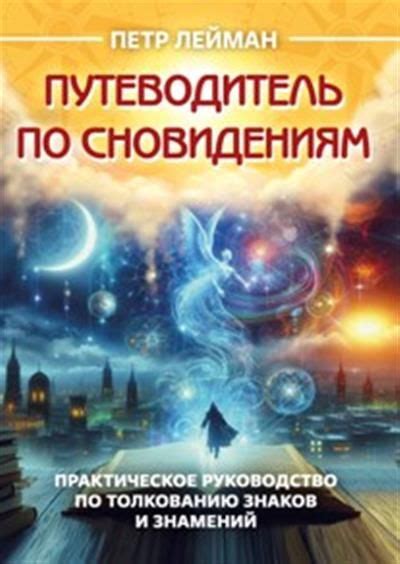 Возможность предсказания будущего по сновидениям