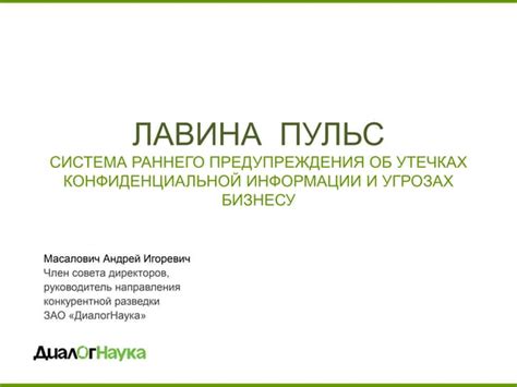 Возможность предупреждения об угрозах и неверности