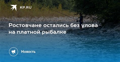 Возможность преодоления трудностей без улова на рыбалке: поиск внутренних ресурсов