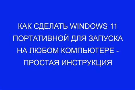 Возможность работы на любом компьютере