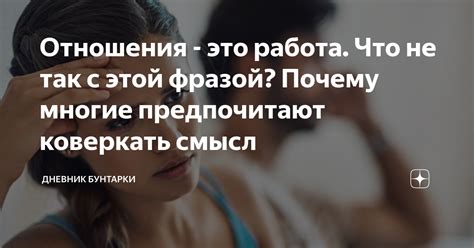 Возможность улучшить отношения, справляясь с этой фразой