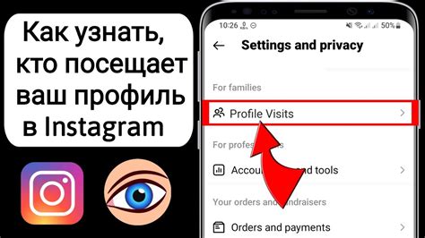 Возможно ли узнать, кто посещает свой профиль в Instagram?