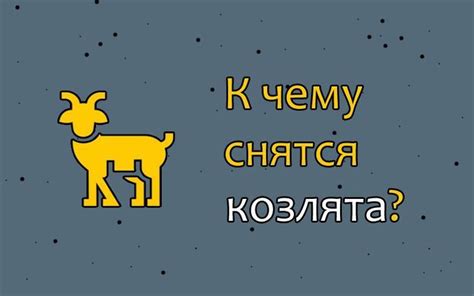 Возможные значения сновидений о козлятах