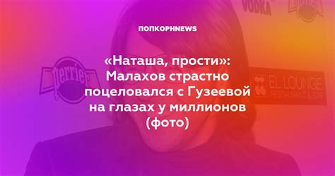 Возможные интерпретации выражения «Наташа, прости»