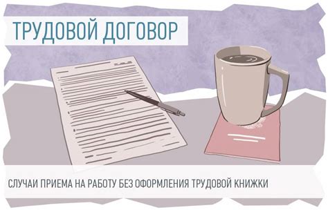 Возможные негативные аспекты работы без трудовой книжки