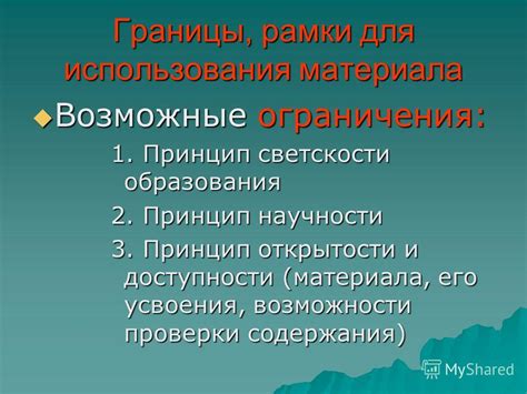 Возможные ограничения использования