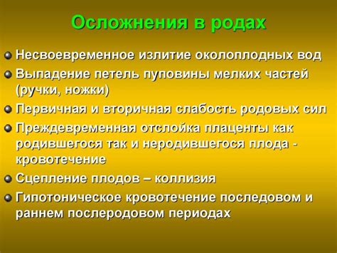 Возможные осложнения и последствия скорых родов