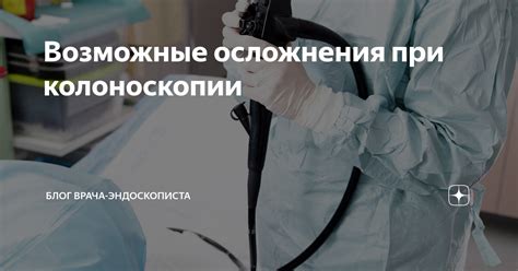 Возможные осложнения после колоноскопии кишечника