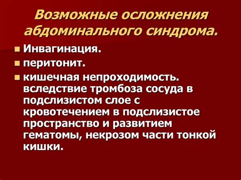 Возможные осложнения синдрома