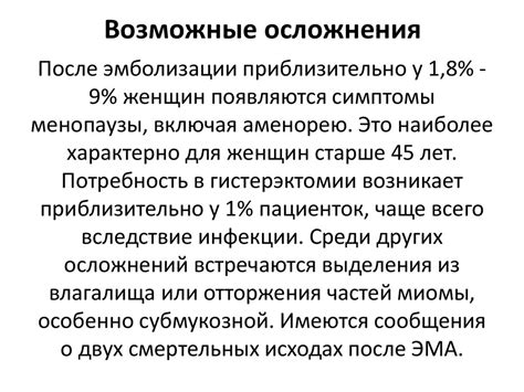 Возможные осложнения эмболизации