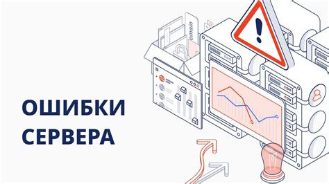 Возможные ошибки на стороне сервера