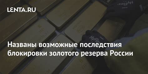 Возможные последствия блокировки