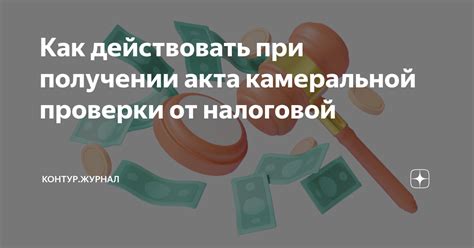 Возможные последствия камеральной налоговой проверки для декларации