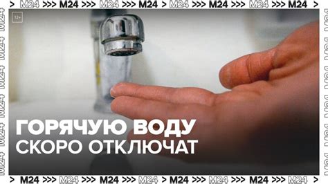 Возможные последствия отключения горячей воды