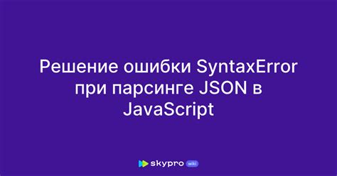 Возможные последствия ошибки в строке JSON