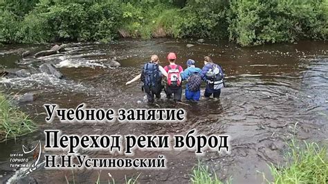 Возможные последствия перехода реки вброд