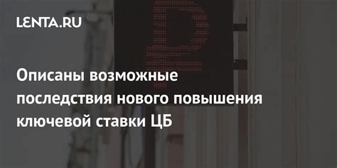 Возможные последствия повышения ставки