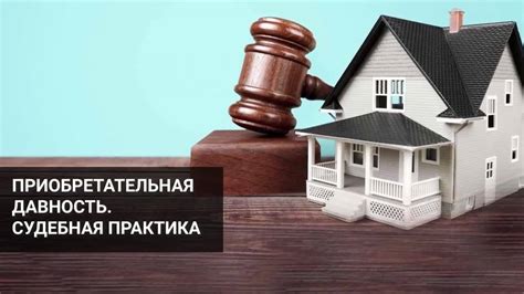 Возможные практические применения понятия приобретательной давности