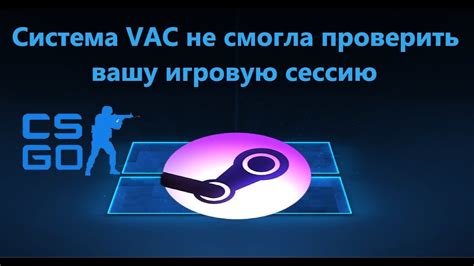 Возможные причины, по которым система VAC не проверила вашу игровую сессию