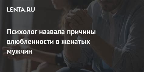 Возможные причины возникновения перевернутой влюбленности