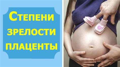 Возможные причины зрелости плаценты 1 степени