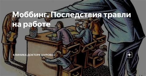 Возможные причины и последствия травли на работе