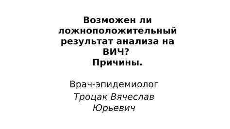 Возможные причины ложноположительного результата