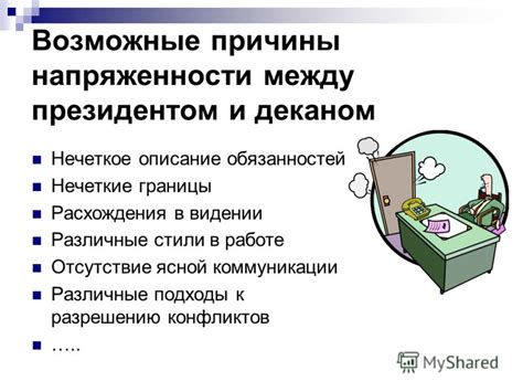 Возможные причины манкирования обязанностей