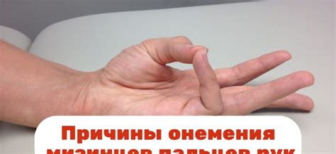 Возможные причины онемения мизинцев на руках