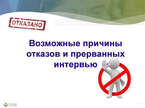 Возможные причины отказов от звонков