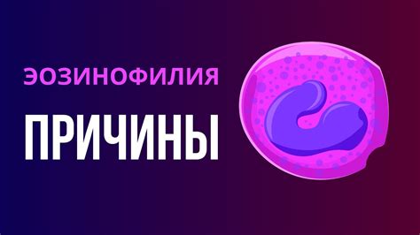 Возможные причины отсутствия эозинофилов