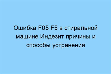 Возможные причины появления ошибки F05