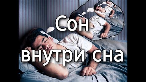 Возможные причины появления снов внутри сна