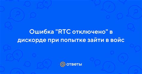 Возможные причины появления сообщения "RTC отключено"