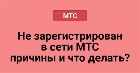 Возможные причины сбоев в сети МТС