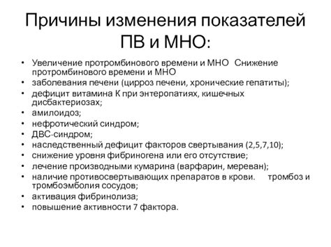 Возможные причины сокращенного протромбинового времени