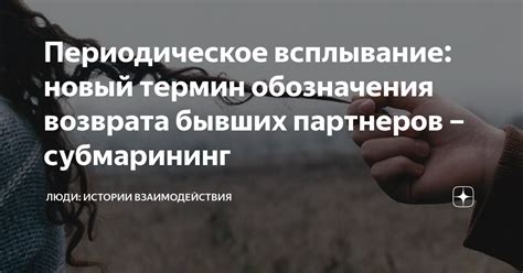 Возможные причины формирования образов бывших партнеров во снах