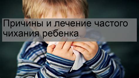 Возможные причины частого чихания