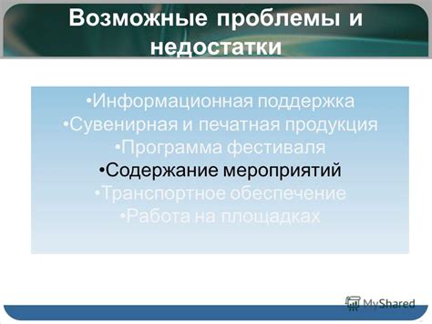 Возможные проблемы и недостатки