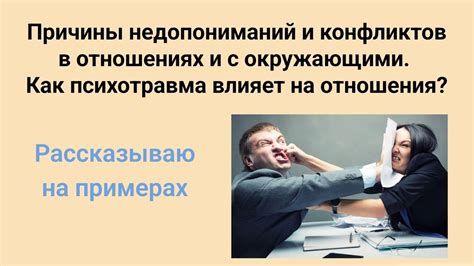 Возможные проблемы и сложности в отношениях после предложения встречаться