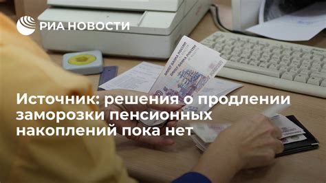 Возможные пути решения проблемы заморозки пенсионных накоплений