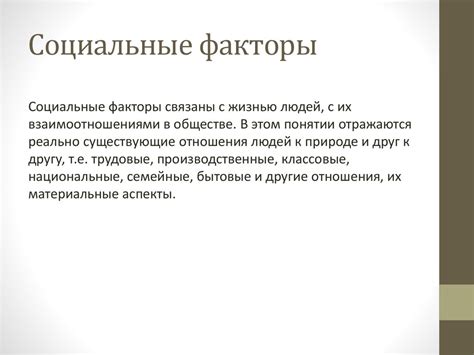 Возможные социальные факторы, усиливающие ситуацию "Смущаешь меня"