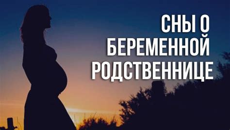 Возможные толкования сна о беременной родственнице