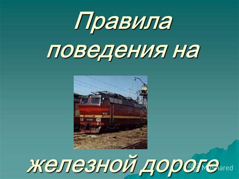 Возможный смысл сна о перемещении по путям железной магистрали