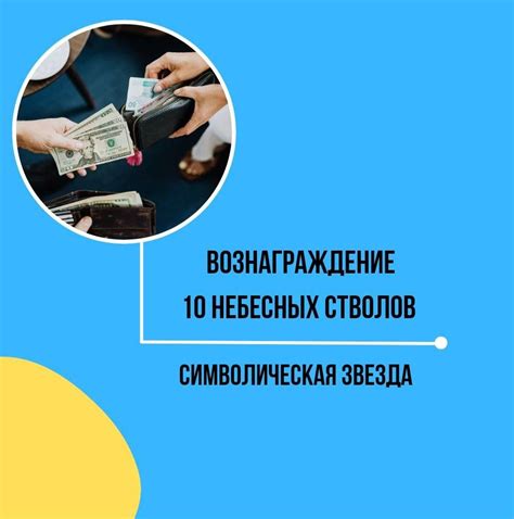 Вознаграждение от 10 небесных стволов и достижение целей