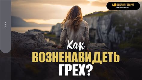 Возненавидеть грех: первый шаг к переменам