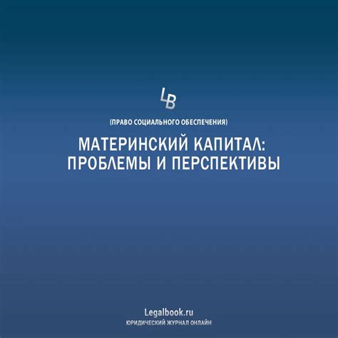 Возникновение материнского капитала