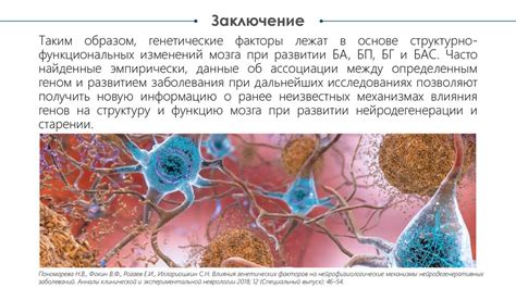 Возникновение нейродегенеративных процессов