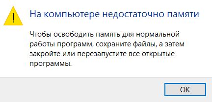 Возникновение ошибки недостаточно памяти